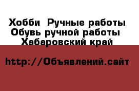 Хобби. Ручные работы Обувь ручной работы. Хабаровский край